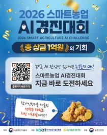 농림축산식품부, '2026 스마트농업 AI 경진대회' 개막... 딸기 재배의 미래 겨룬다