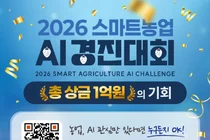 농림축산식품부, '2026 스마트농업 AI 경진대회' 개막... 딸기 재배의 미래 겨룬다