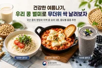 농촌진흥청, 무더위 이기는 이색 국산 콩 요리법 3종 소개