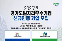 경기도 일자리 우수기업 70개사 모집…고용환경 개선 최대 2천만 원 지원