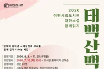 이천시립도서관, 대하소설 '태백산맥 함께읽기' 프로그램 운영
