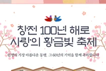 창전동 주민자치회, '청진 100년 해로 사랑의 황금빛 축제' 개최
