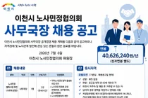 이천시 노사민정협의회, 지역경제 발전 이끌 사무국장 공개 채용