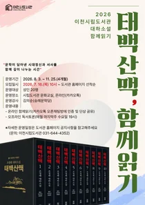 이천시립도서관, 대하소설 '태백산맥 함께읽기' 프로그램 운영
