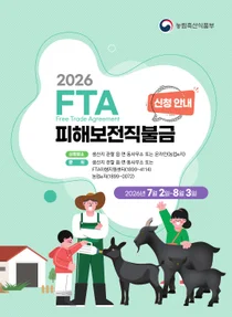 이천시, 염소농가 대상 FTA 피해보전직불금 신청 접수