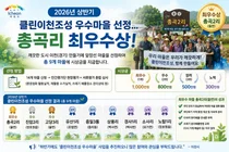 2026년 상반기 클린이천조성 우수마을 선정… 율면 총곡리 최우수상