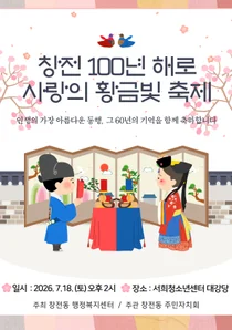 창전동 주민자치회, '청진 100년 해로 사랑의 황금빛 축제' 개최