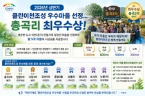 2026년 상반기 클린이천조성 우수마을 선정… 율면 총곡리 최우수상