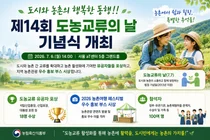 '도시와 농촌의 행복한 동행' 제14회 도농교류의 날 기념식 성료