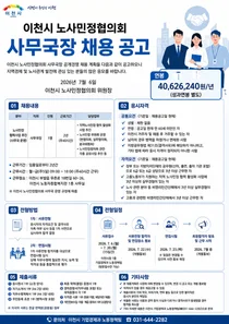 이천시 노사민정협의회, 지역경제 발전 이끌 사무국장 공개 채용