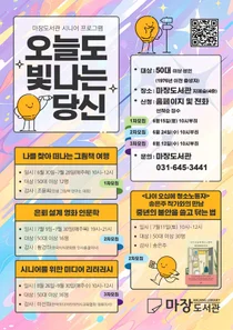 이천시 마장도서관, 50대 이상 시니어 대상 맞춤형 특강 수강생 모집