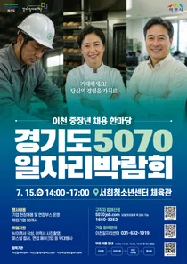 이천시, 중장년층 위한 '경기도 5070 일자리박람회' 단독 개최