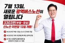 이천 부발~잠실역 광역버스 3303번 13일 개통… 출퇴근 교통편의 대폭 개선
