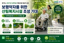 경기도, 2027년 녹색자금 지원사업 대상지 공모… 보행약자 위한 산림복지시설 확충