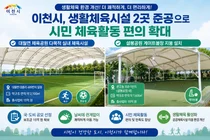 이천시, 생활체육시설 2곳 준공… 날씨 제약 없는 체육 환경 조성