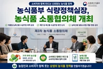 농식품부, 제3차 농식품 소통협의체 개최…농산물 소비촉진 협력 모색