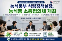 농식품부, 제3차 농식품 소통협의체 개최…농산물 소비촉진 협력 모색
