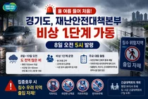 경기도, 올여름 첫 재난안전대책본부 '비상 1단계' 가동... 전역에 폭우 예보