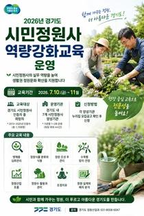 경기도, 11월까지 '시민정원사' 실무 중심 역량강화교육 운영