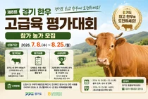 경기도, '제8회 경기 한우 고급육 평가대회' 참가 농가 모집