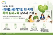 이천시, 2026년 '(예비)사회적기업 인·지정 특화 집체교육' 참여자 모집