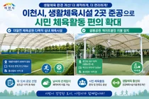이천시, 생활체육시설 2곳 준공… 날씨 제약 없는 체육 환경 조성