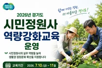 경기도, 11월까지 '시민정원사' 실무 중심 역량강화교육 운영