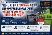 경기 이천시, 도내 최고 60.5mm 기습 폭우…재난안전대책본부 선제적 가동