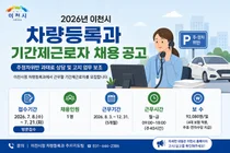 이천시, 차량등록과 주정차위반 과태료 상담 기간제근로자 채용
