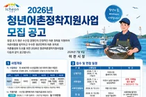이천시, 2026년 청년어촌정착지원사업 참여자 모집… 청년 어업인 육성 박차