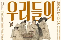 송미령 농식품부 장관, 국립중앙박물관 식문화 특별전 '우리들의 밥상' 개막식 참석