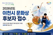 이천시, '2026년도 문화상' 후보자 접수… 문화·예술 및 체육 부문 공로자 찾는다