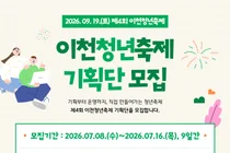 이천시, '제4회 이천청년축제' 이끌어갈 기획단 공개 모집