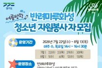 경기도, 반려마루 화성 '여름방학 청소년 자원봉사 프로그램' 참가자 모집