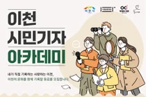 “내가 만든 영상으로 전하는 이천 이야기”… ‘이천 시민기자 아카데미 1기’ 수강생 모집