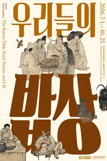 송미령 농식품부 장관, 국립중앙박물관 식문화 특별전 '우리들의 밥상' 개막식 참석