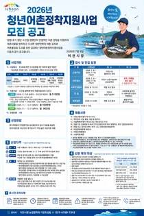 이천시, 2026년 청년어촌정착지원사업 참여자 모집… 청년 어업인 육성 박차