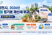 이천시, 2026년 7월 정기분 재산세 478억 원 부과… 다자녀 가구 첫 감면