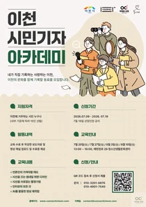 “내가 만든 영상으로 전하는 이천 이야기”… ‘이천 시민기자 아카데미 1기’ 수강생 모집