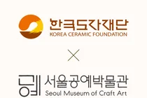 한국도자재단-서울공예박물관 업무협약 체결… 2026 경기도자비엔날레 특별전 '풍경' 공동 추진