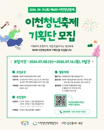 이천시, '제4회 이천청년축제' 이끌어갈 기획단 공개 모집