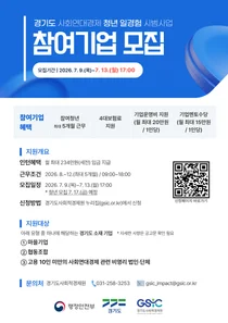 경기도, '사회연대경제 청년 일경험 시범사업' 참여기업 13일까지 모집