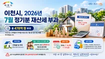 이천시, 2026년 7월 정기분 재산세 478억 원 부과… 다자녀 가구 첫 감면
