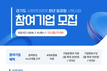 경기도, '사회연대경제 청년 일경험 시범사업' 참여기업 13일까지 모집