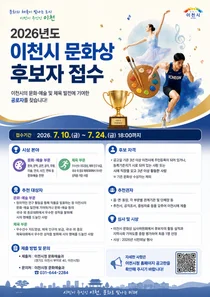 이천시, '2026년도 문화상' 후보자 접수… 문화·예술 및 체육 부문 공로자 찾는다