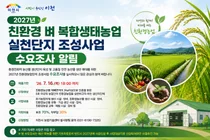 이천시, '2027년 친환경농업단지 조성사업' 수요조사 실시