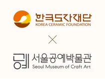 한국도자재단-서울공예박물관 업무협약 체결… 2026 경기도자비엔날레 특별전 '풍경' 공동 추진