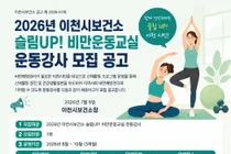 이천시보건소, 2026년 '슬림UP! 비만운동교실' 강사 모집