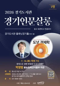 경기도서관, 14일 '경기인문살롱' 개최…박영범 전 농식품부 차관 특강