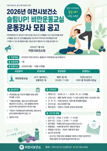 이천시보건소, 2026년 '슬림UP! 비만운동교실' 강사 모집